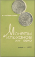 Монеты ильханов 14 века. Азербайджан